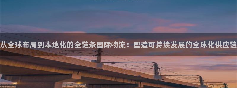 超凡国际充值：从全球布局到本地化的全链条国际物流：塑造可持续