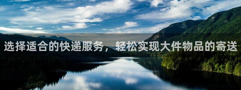 超凡国际系统自动保护：选择适合的快递