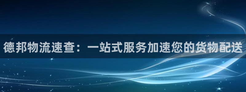 超凡国际新用户怎么注册：德邦物流速查