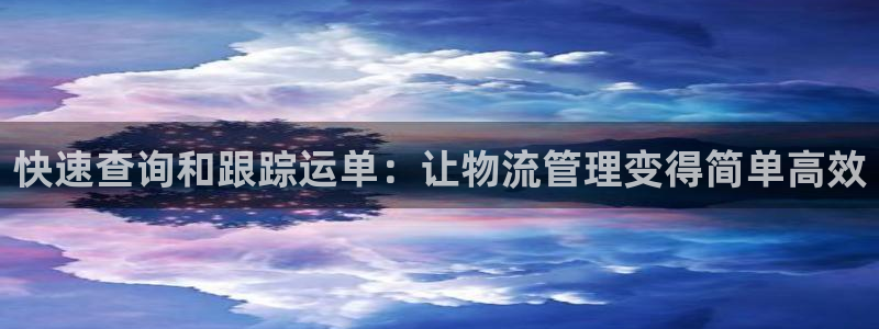 超凡国际如何退款：快速查询和跟踪运单