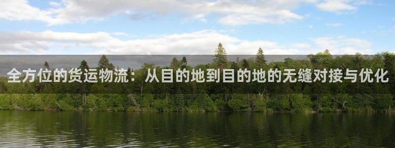 南宫超凡国际官网：全方位的货运物流：从目的地到目的地的无缝对