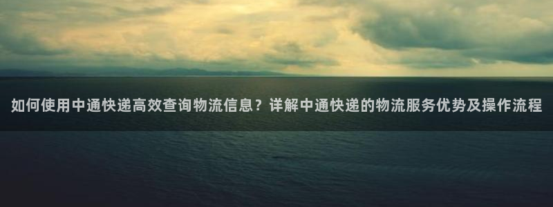 超凡国际哪个最赚钱：如何使用中通快递