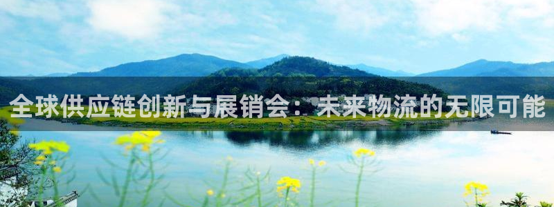 超凡国际加拿大开奖：全球供应链创新与