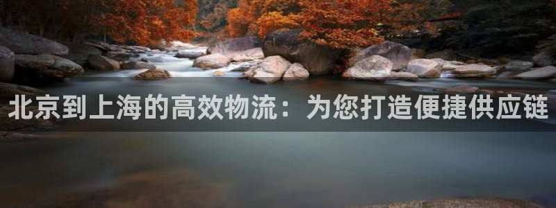超凡国际官网下载谁有：北京到上海的高