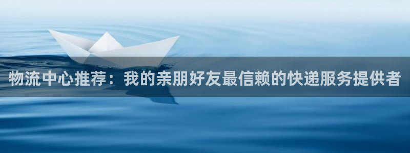超凡国际登陆网：物流中心推荐：我的亲