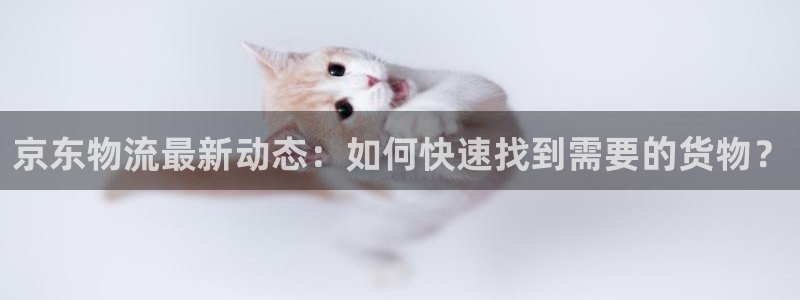 超凡国际入口问一问：京东物流最新动态