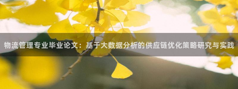 超凡国际怎么注册账号：物流管理专业毕